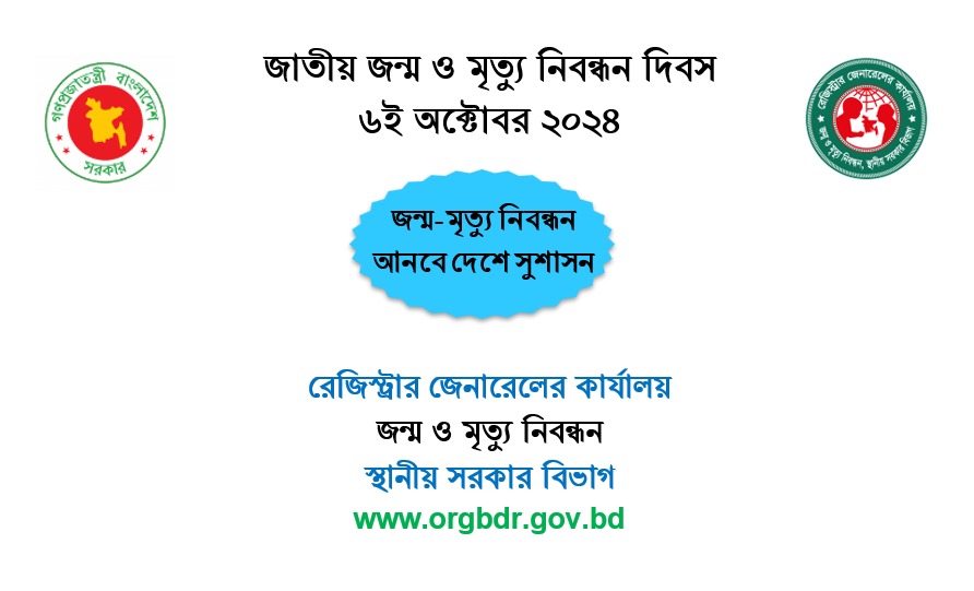
  ৬ ই অক্টোবর, ২০২৪ জাতীয় জন্ম ও মৃত্যু নিবন্ধন দিবস।  
  